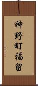 神野町福留 Scroll