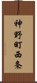 神野町西条 Scroll