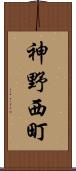 神野西町 Scroll