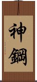 神鋼 Scroll