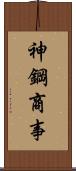 神鋼商事 Scroll