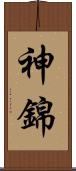 神錦 Scroll