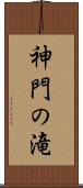 神門の滝 Scroll