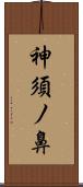 神須ノ鼻 Scroll