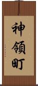 神領町 Scroll