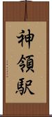 神領駅 Scroll