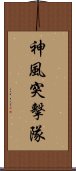 神風突擊隊 Scroll