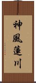 神風蓮川 Scroll