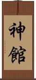 神館 Scroll