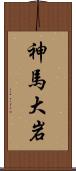 神馬大岩 Scroll