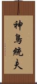 神鳥統夫 Scroll