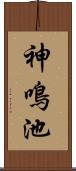 神鳴池 Scroll