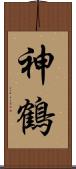 神鶴 Scroll