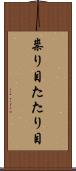 祟り目 Scroll
