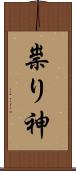 祟り神 Scroll
