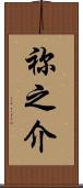 祢之介 Scroll