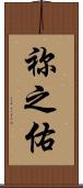 祢之佑 Scroll