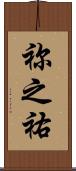 祢之祐 Scroll