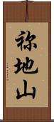 祢地山 Scroll