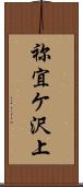 祢宜ケ沢上 Scroll