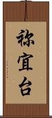祢宜台 Scroll