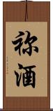 祢酒 Scroll