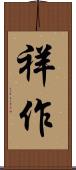 祥作 Scroll