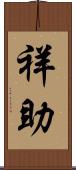 祥助 Scroll