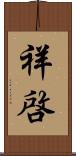 祥啓 Scroll