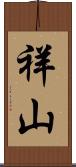 祥山 Scroll