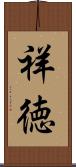祥徳 Scroll