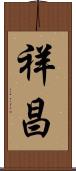 祥昌 Scroll