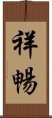 祥暢 Scroll