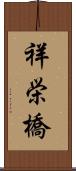 祥栄橋 Scroll