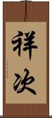 祥次 Scroll