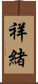 祥緒 Scroll