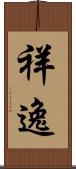 祥逸 Scroll