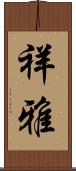 祥雅 Scroll