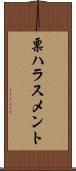 票ハラスメント Scroll