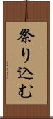 祭り込む Scroll