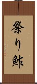 祭り鮓 Scroll