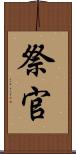 祭官 Scroll