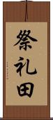 祭礼田 Scroll