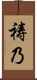 祷乃 Scroll