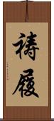 祷履 Scroll