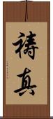 祷真 Scroll