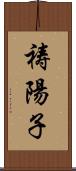 祷陽子 Scroll