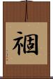 祻 Scroll