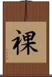 祼 Scroll