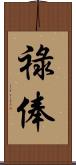 祿俸 Scroll